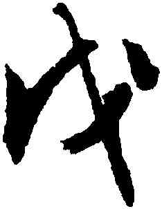 戊,文徵明,書法字典